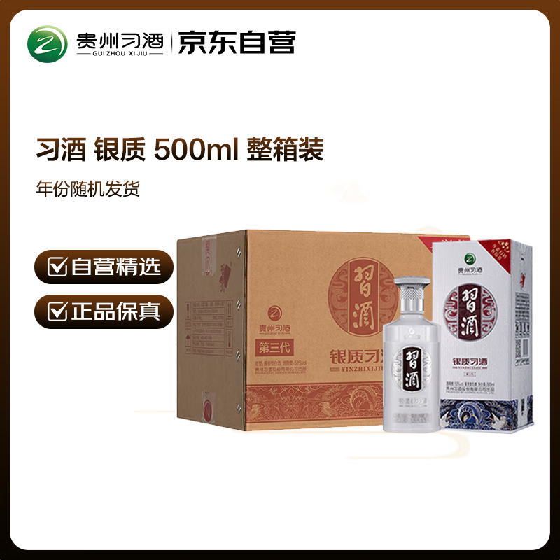 习酒 银质 (年份随机) 酱香型白酒 53度 500ml*6瓶 整箱装