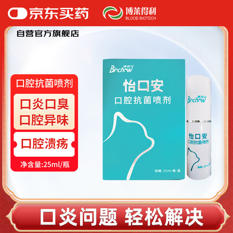 博莱得利怡口安猫咪口炎喷剂口臭预防宠物口腔感染促进溃疡愈合