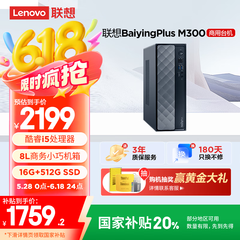 联想百应M300 商用办公个人家用台式电脑主机 (酷睿12代i5-12450HX 16G 512G SSD)国家补贴20%
