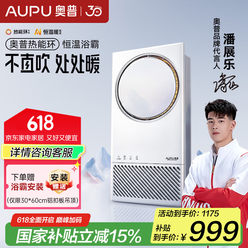 奥普（AUPU）热能环浴霸Q360A3-Evo智能AI恒温五档换气智能APP控制迷瞪直播