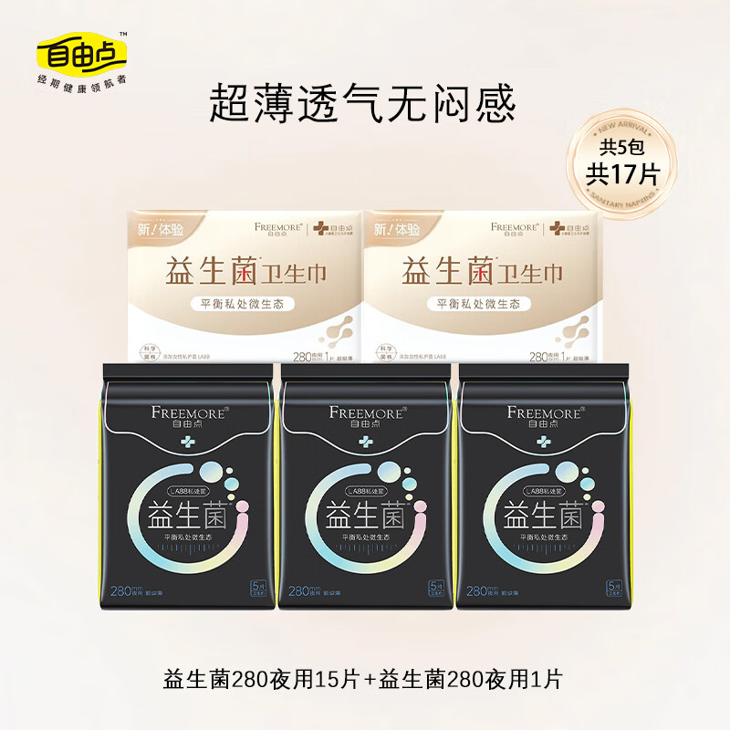 自由点（FREEMORE）益生菌卫生巾280mm夜用组合超薄透气姨妈巾 益生菌 280mm 17片 【爆款】