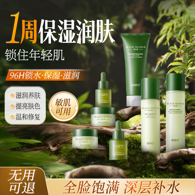 EEC黑松露水乳精华护肤品套装补水保湿七件套化妆品精美奢养礼盒装女 黑松露套盒 京东折扣/优惠券