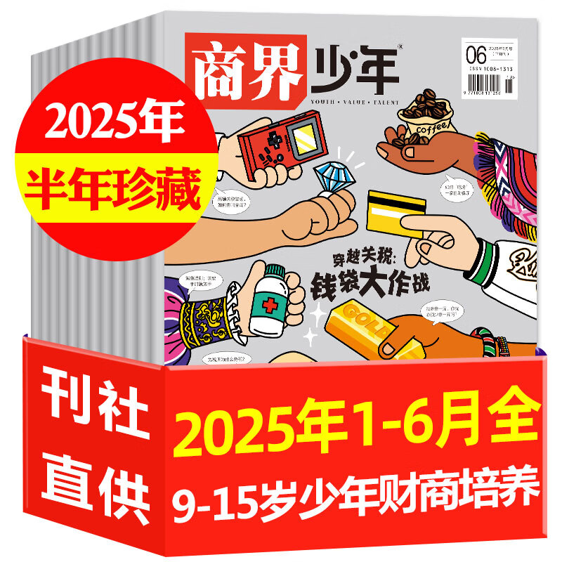 【2026年1月现货】商界少年杂志2025年1-12月/全年/半年订阅/2024/2023年/典藏版可选 官方旗舰店9-15岁中小学生财商成长财经思维锻造商界课堂内外过刊K 现货【半年珍藏】商界少年2