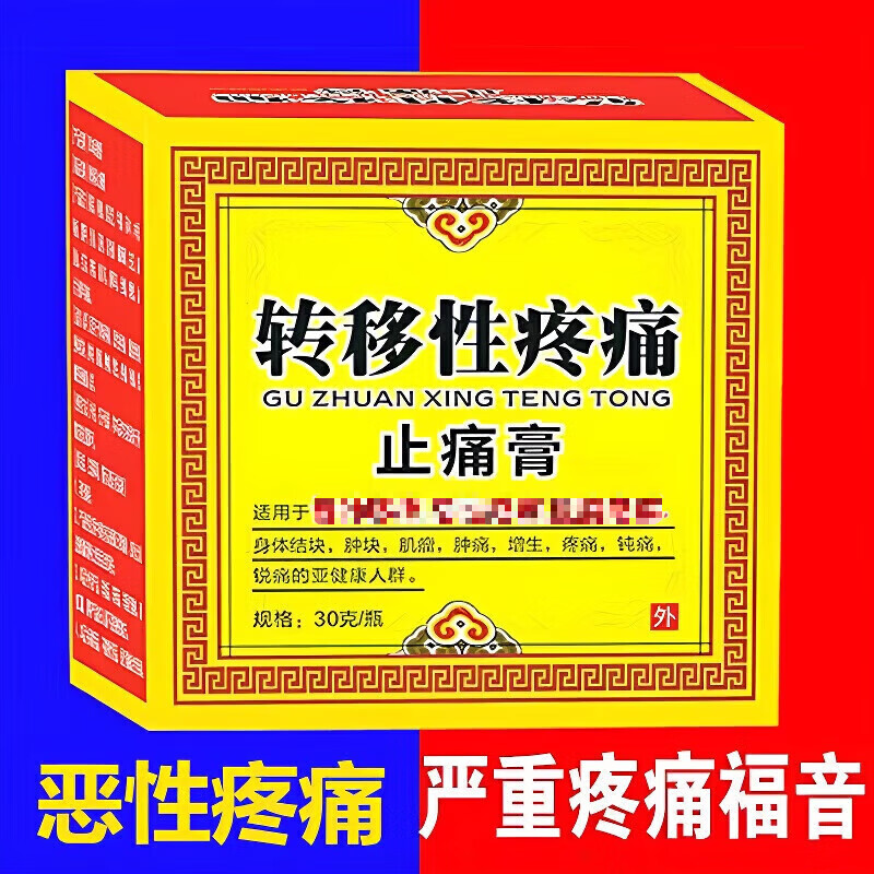 三方通消痛膏搭癌痛贴重度疼痛骨转移性疼痛止痛膏药贴肿瘤癌症晚期癌痛 涂抹款】1盒转移性疼痛止痛膏【送1小瓶试用装】 癌痛贴中药透皮贴消痛保健贴哪里痛贴哪里