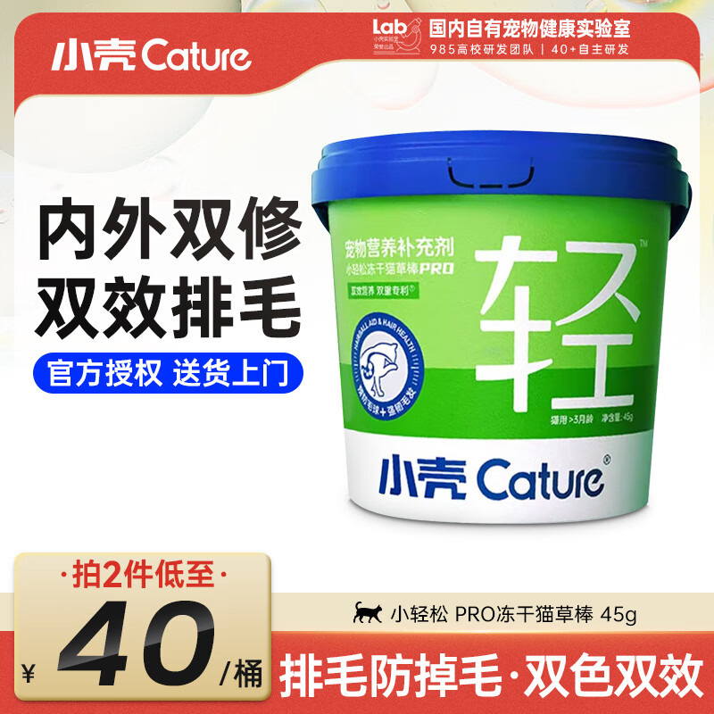 小壳小轻松冻干猫草棒化毛球排吐毛球化毛棒冻干猫零食宠物猫草片 鸡肉 化毛冻干棒PRO（45g）