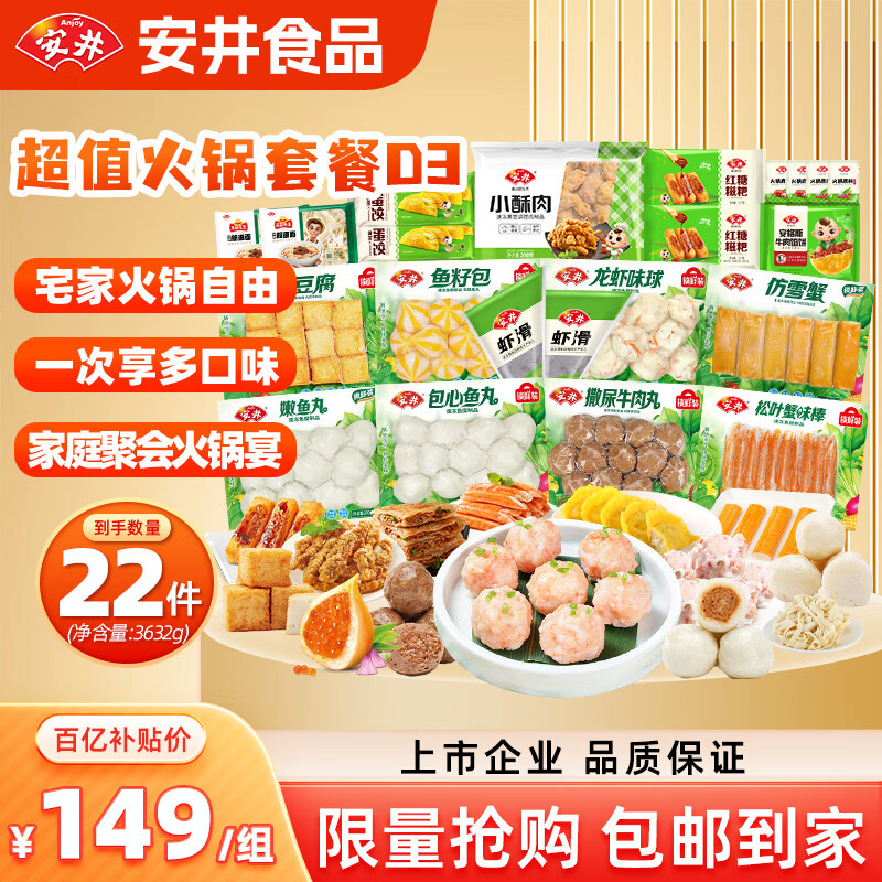 安井火锅食材套餐3632g 虾滑牛肉丸鱼丸鱼豆腐冒菜烧烤丸子源头直发D3