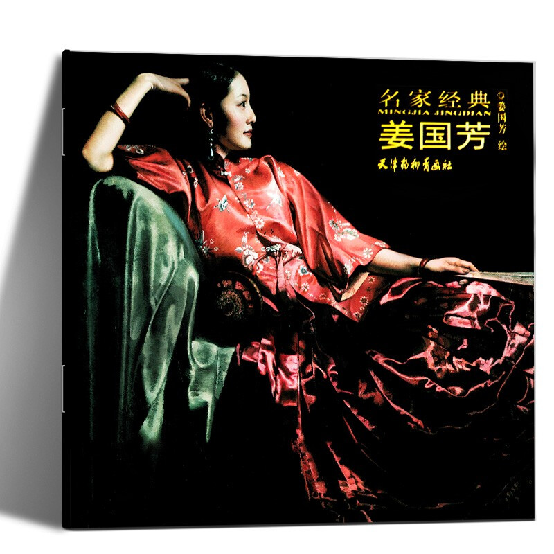 姜国芳 绘 天津杨柳青画社 油画 人物画 作品集 中国 现代