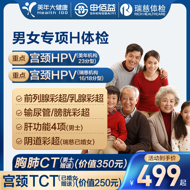 美年大健康瑞慈体检H体检套餐单人
