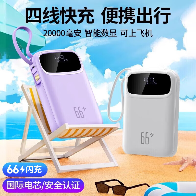 适用3C认证【66W快充】充电宝20000毫安迷你小巧大容量带线 【3C认证】紫丨20000毫安丨顶配版提速999