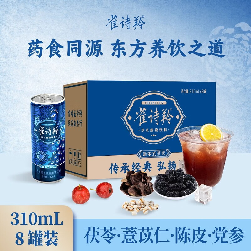 雀诗羚草本植物饮料健康无添加茯苓薏苡仁陈皮党参夏季熬夜湿气 雀诗羚【常规装】310ml*8罐