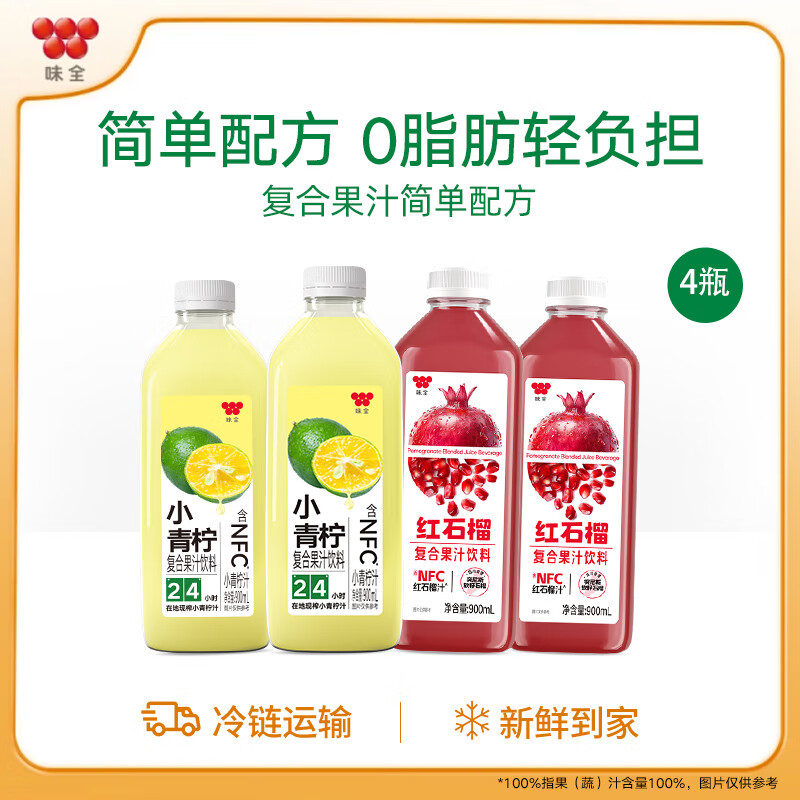 味全NFC芭乐青提汁 低温冷藏复合果汁饮料  小青柠900ml*2+石榴汁900ml*2