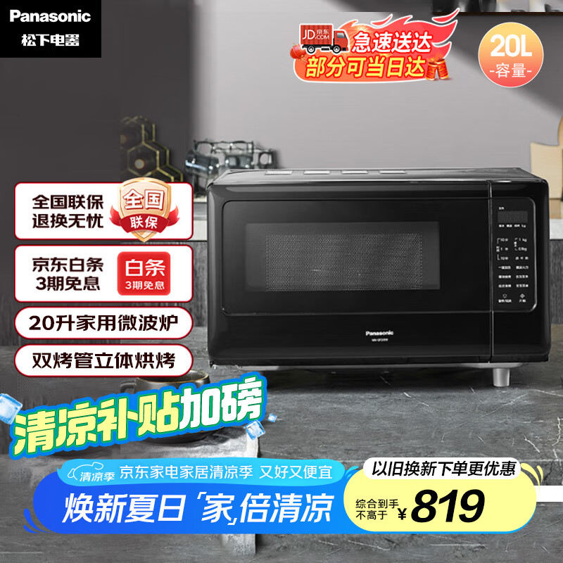 松下（Panasonic）20L家用平板式双烤微波炉五档火力童锁模式微烤一体机NN-GF2000