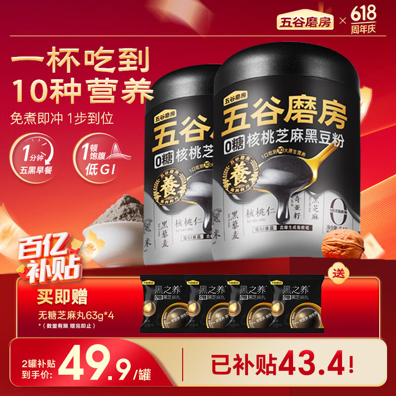 五谷磨房低GI黑芝麻糊米糊无糖核桃芝麻黑豆粉即食早餐代餐粉546g*2罐