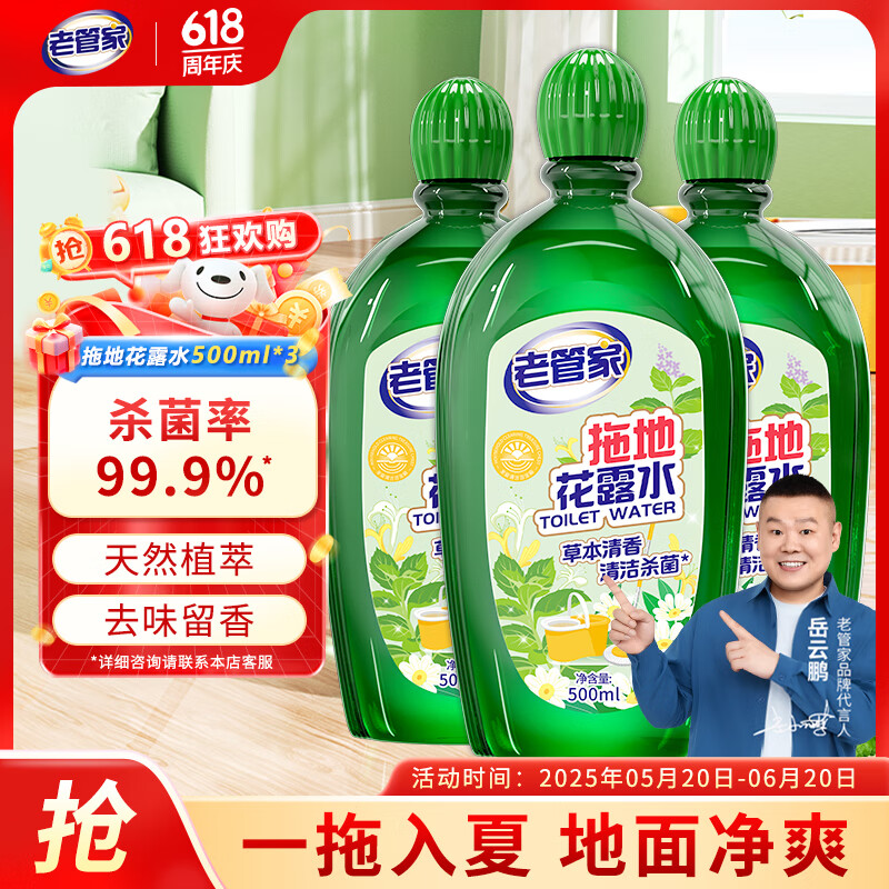 老管家拖地花露水清洁剂液清香去味家用瓷砖地板木地板清洗剂500ml/瓶 3瓶