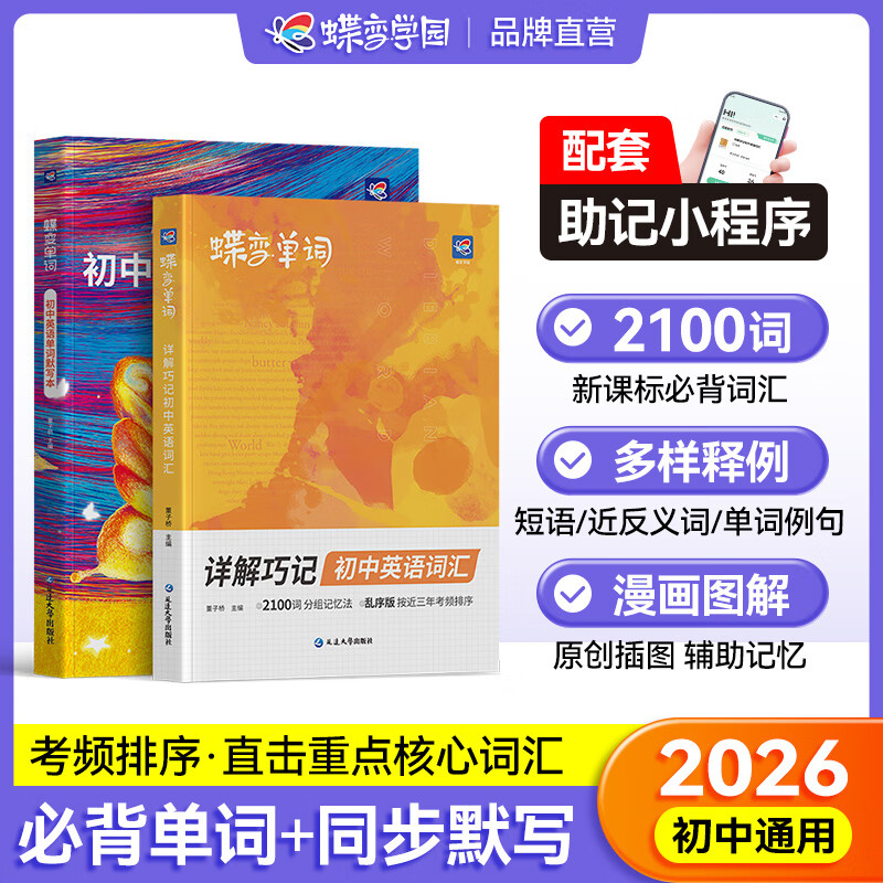 蝶变学园初中英语必背词汇单词书 中考词汇闪电过关 2026中考英语词汇专项训练 蝶变英语单词语法七年级八年级蝶变单词初中英语语法听力作文 初中英语词汇背单词神器  全国通用 【黄金搭配】单词+默写