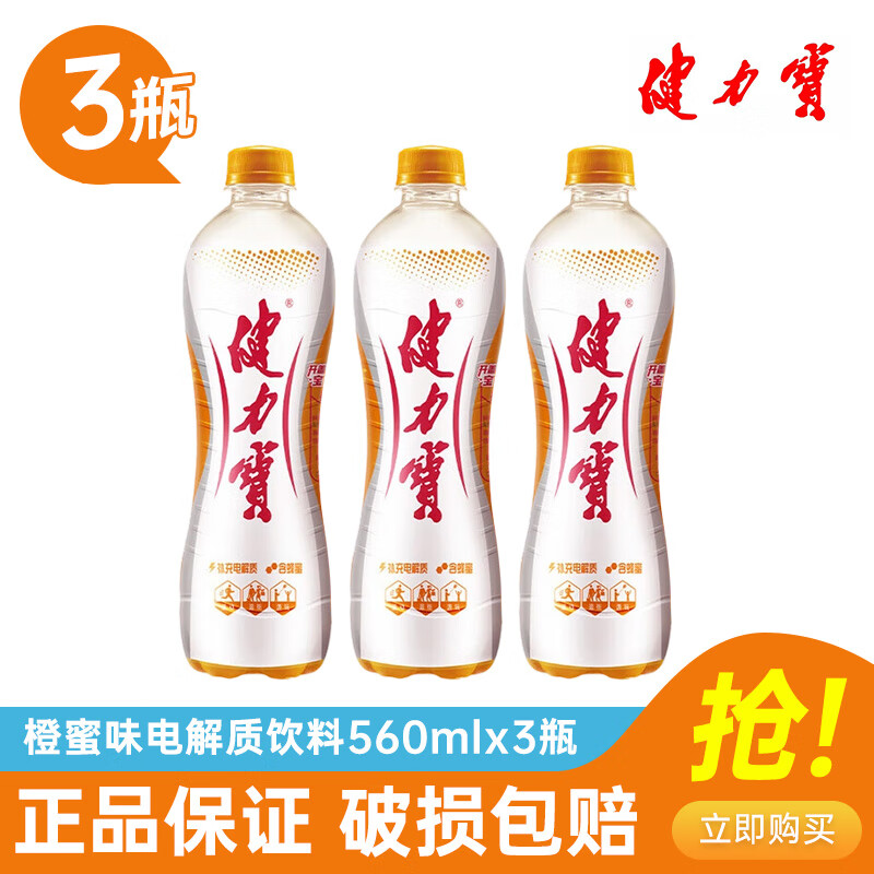 健力宝经典国货橙蜜味电解质运动碳酸饮料汽水560ml 1/2/3/4/5瓶 【橙蜜味】560ml*3瓶