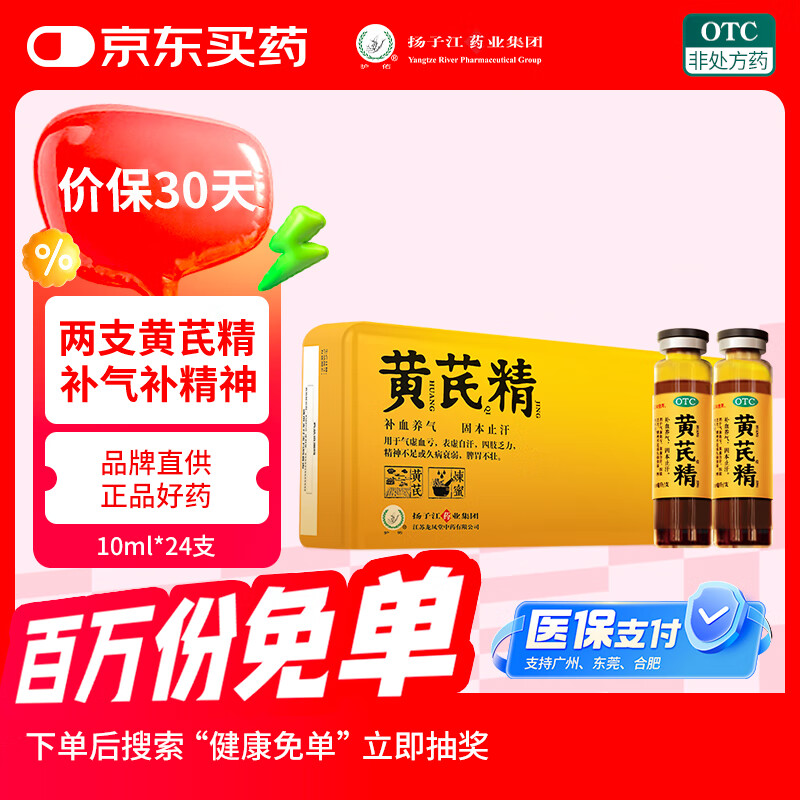 扬子江龙凤堂 有机黄芪精 补血补气非阿胶 中药固本止汗 口服液10ml*24支礼盒装 四肢乏力 精神不足