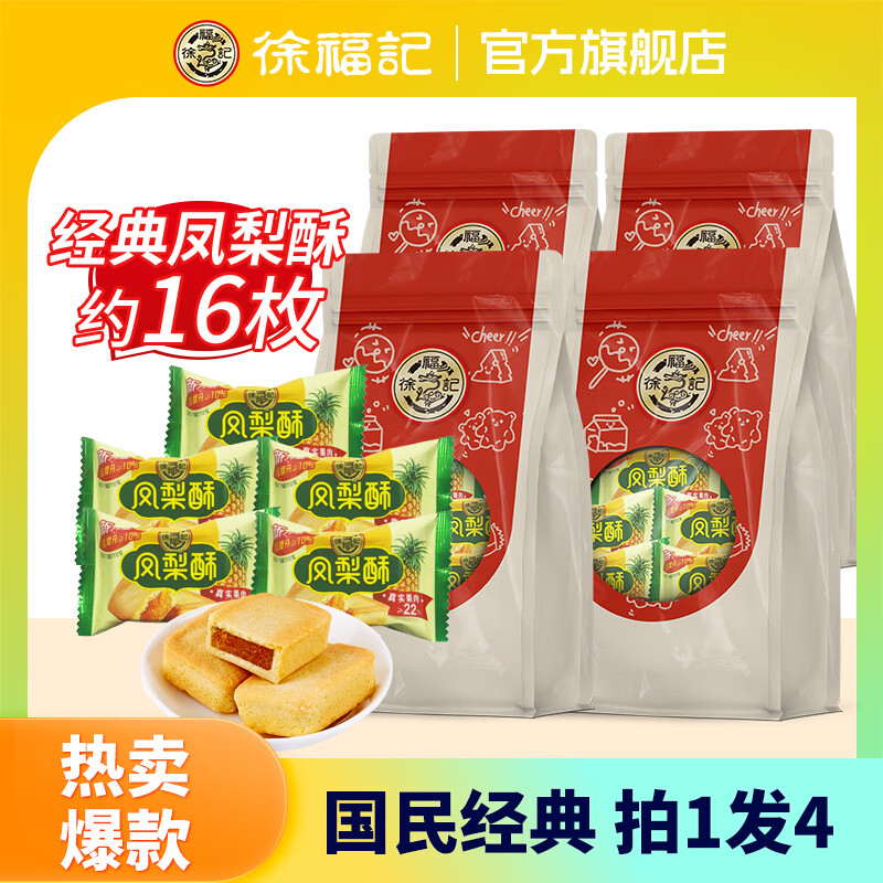 徐福记凤梨酥糕点点心饼干蛋糕营养早餐台湾风味面包零食 【400g】凤梨酥/约16枚装