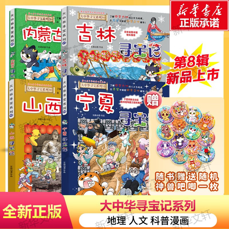 【现货新书】 泉州寻宝记大中华寻宝系列最新 32册全套六一儿童节礼物 宁夏寻宝记 吉林寻宝记陕西北京浙江湖南寻宝记 儿童科普知识漫画书 二十一世纪出版社授权6-12岁 【4册】宁夏+吉林+山西+内蒙古