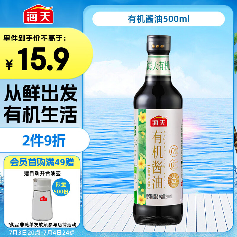 海天 生抽酱油【有机系列 0添加 特级酱油】500ml 有机调味品 