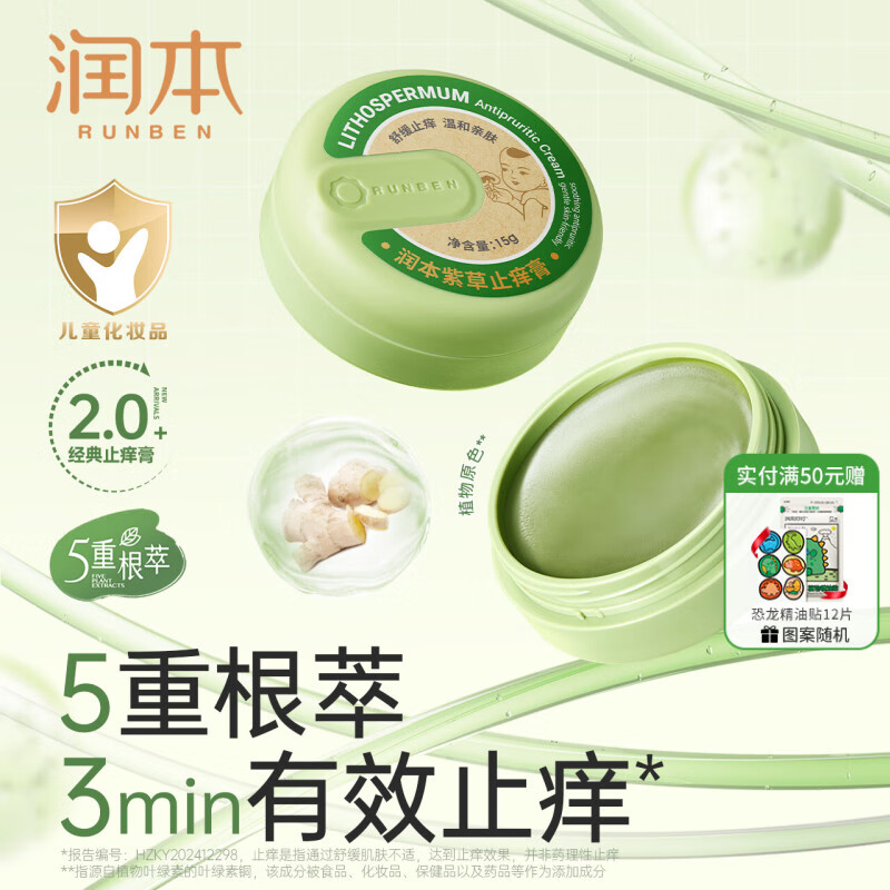 润本（RUNBEN）紫草膏15g婴儿童宝宝舒缓蚊虫叮咬止痒膏消包清凉舒缓棒草本膏 15g 1盒 止痒膏【舒缓泛红】