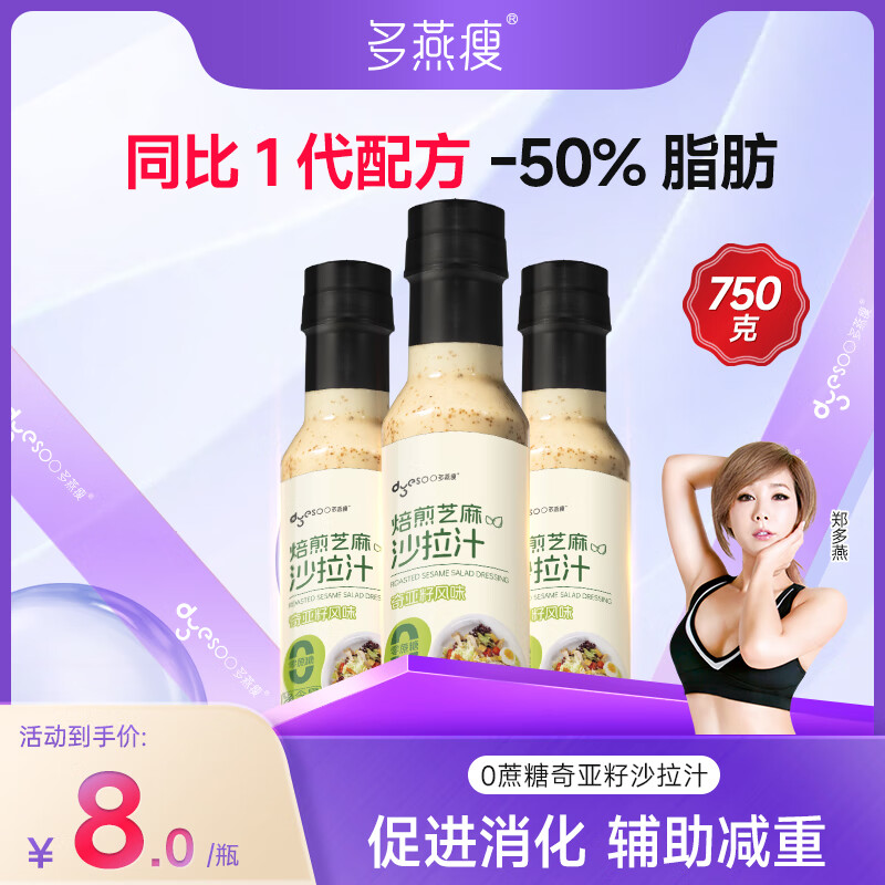 多燕瘦奇亚籽蔬菜沙拉汁250*3