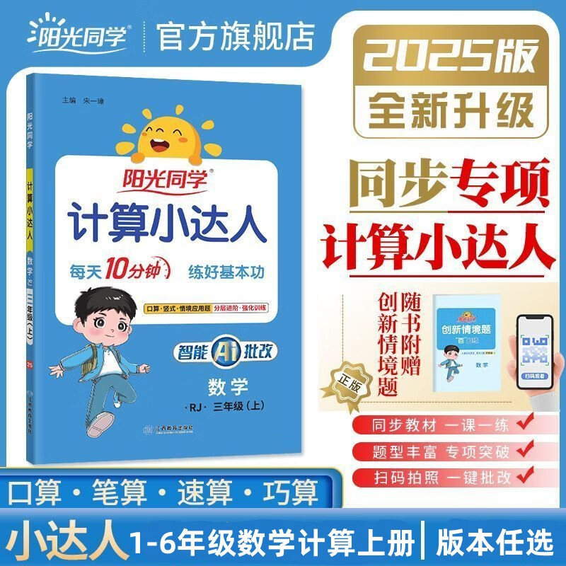 【当当网】2025秋新版阳光同学 计算小达人默写小达人小学一二三四五六年级数学上册下册人教北师苏教版小学生练习册 计算小达人 | 数学人教版 25秋二年级上册