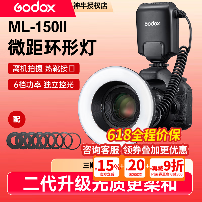 神牛（Godox）MF-R76/ML150II二代环形闪光灯微距灯热靴灯拍照人像珠宝拍摄补光灯昆虫自然口腔牙科摄影环闪灯 ML150II环形闪光灯【标配】 标配