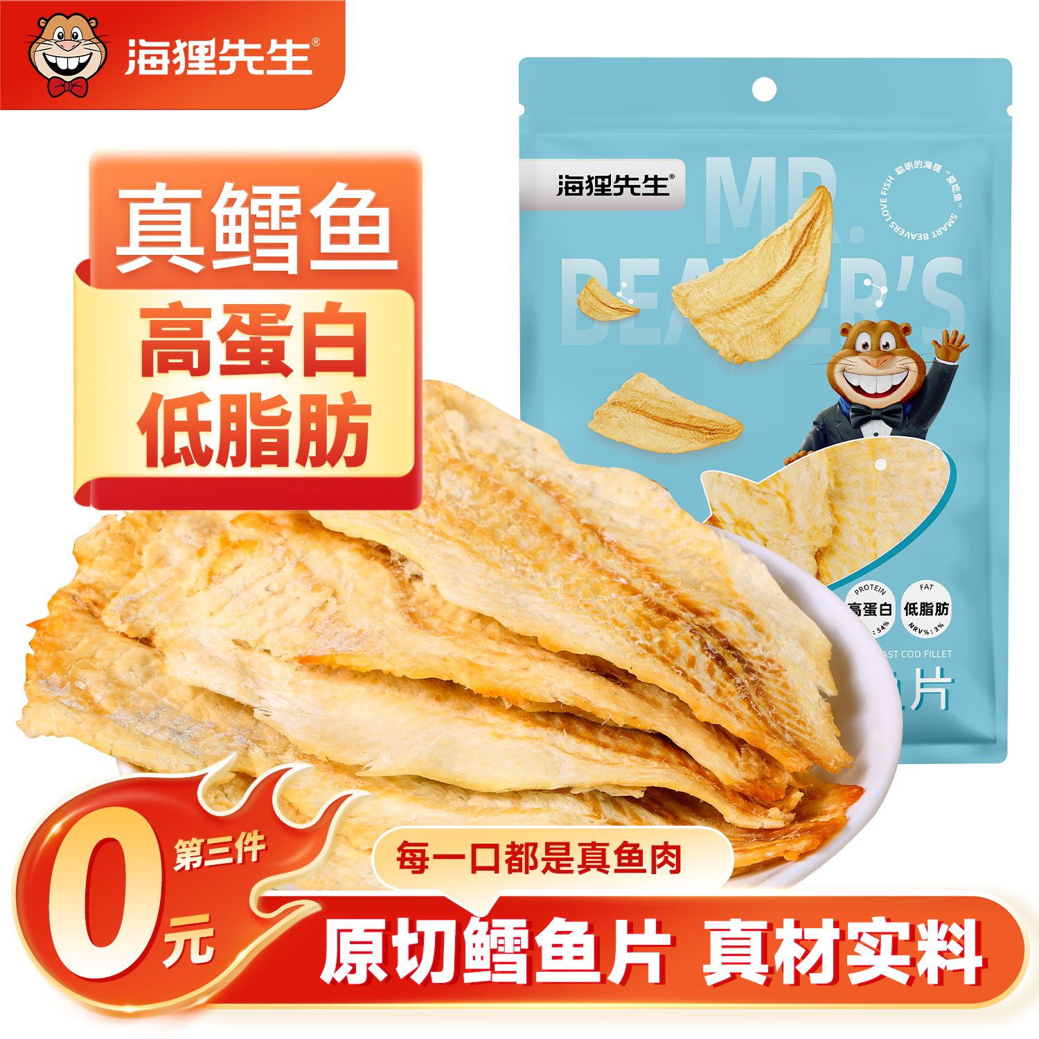 海狸先生香烤鳕鱼片45g大连特产烤鱼片孕妇儿童即食鱼干零食