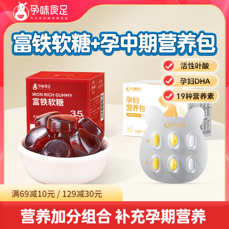 孕味食足富铁软糖孕期适用红枣营养孕期零食成人中老年人儿童 【孕中期】富铁软糖+营养包