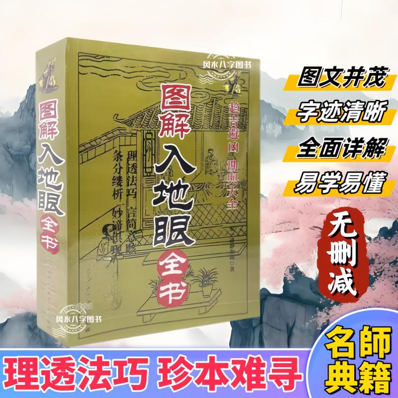 绘图入地眼全书 图解寻龙点穴玄学大全阴宅墓地风水古籍书籍 绘图