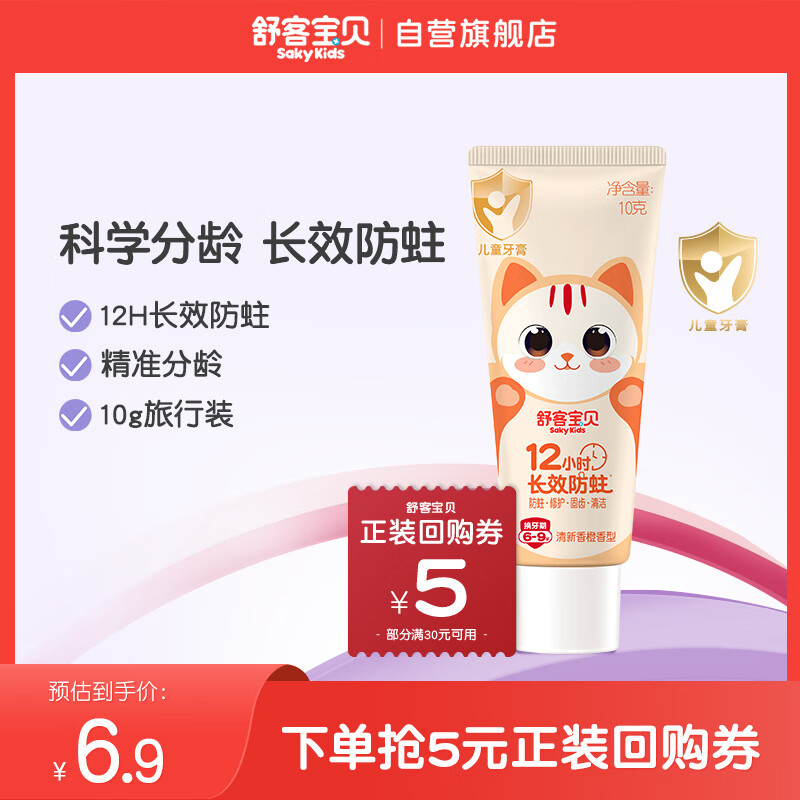 舒客宝贝（sakykids）儿童牙膏6-9岁小护盾香橙味含氟长效防蛀牙膏固齿果味不辣口10g
