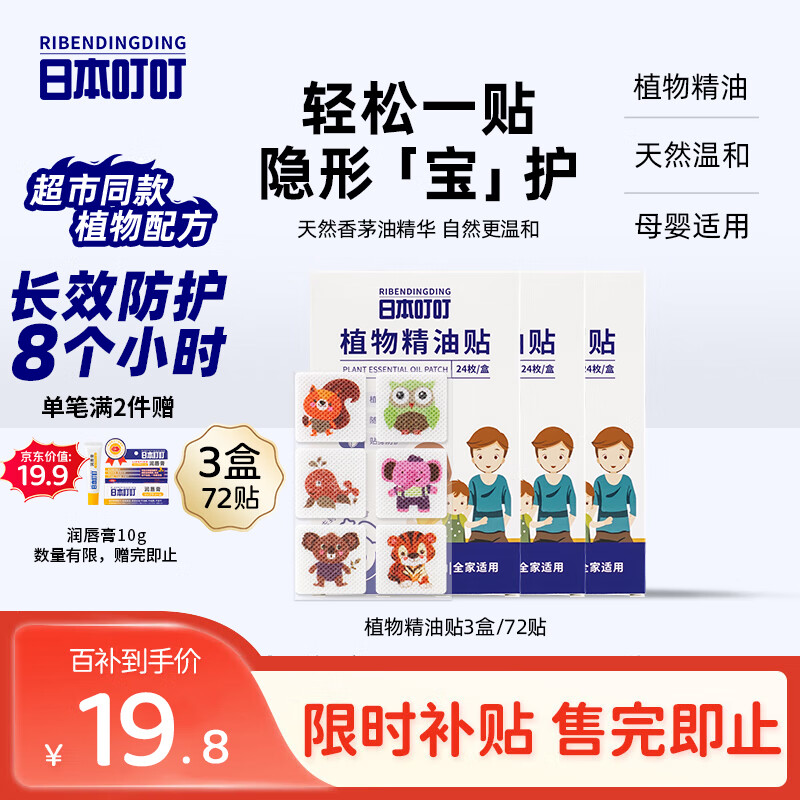 日本叮叮植物精油防叮贴宝宝儿童成人户外防护彩色版驱叮贴神器3盒72贴