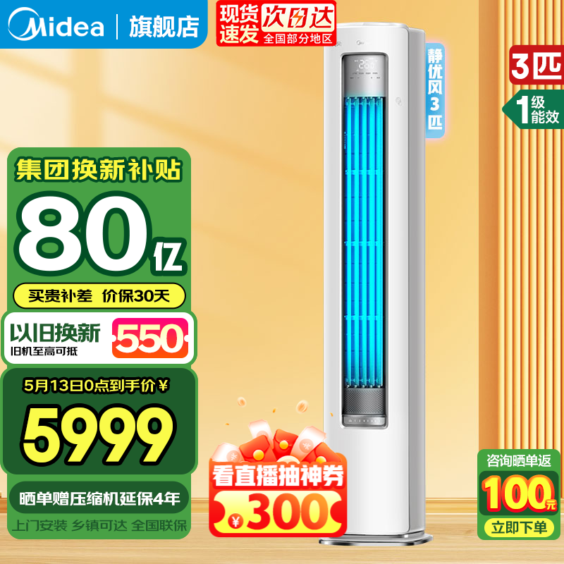 美的（Midea）空调立式3匹  静优风2匹柜机 新一级能效 变频冷暖 大风口家用除湿空调立柜式 客厅柜机 以旧换新 3匹 一级能效 KFR-72LW/N8HY1-1