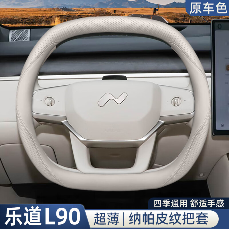 迈宽 2025款乐道L90方向盘套25款蔚来专用内饰改装用品四季汽车皮把套 乐道云缦米超薄款