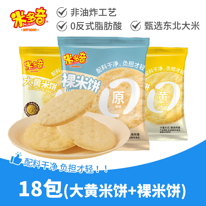 米多奇裸米餅雪餅米多奇大米餅干小吃大黃米餅休閑食品零食配料簡單原味 裸米餅10g（原味+大黃米餅）18包