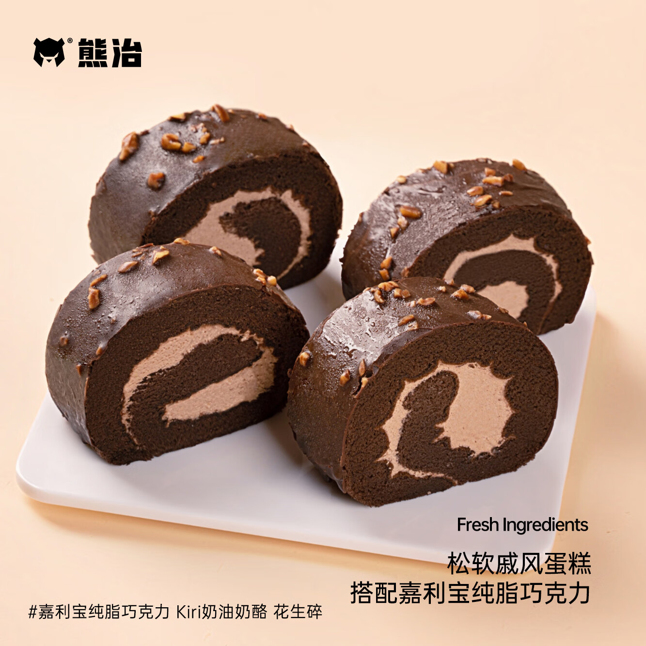 熊治巧克力脆皮梦龙卷五福瑞士卷红丝绒芝士甜品蛋糕  巧克力脆皮瑞士卷（700g）