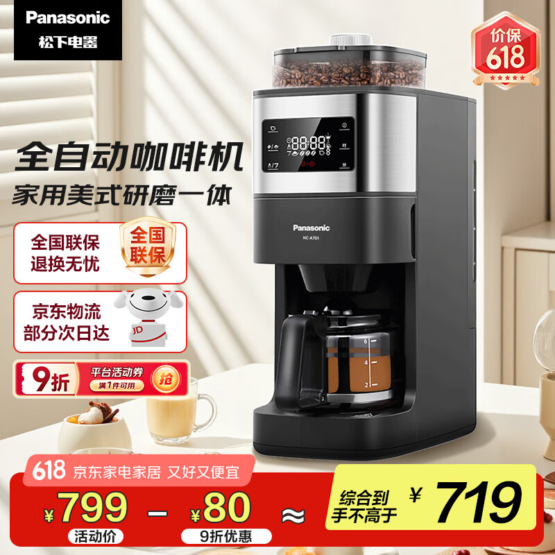 松下（Panasonic）【国家补贴】美式咖啡机研磨一体家用全自动豆粉两用自动清洁智能保温咖啡壶 送礼 NC-A701