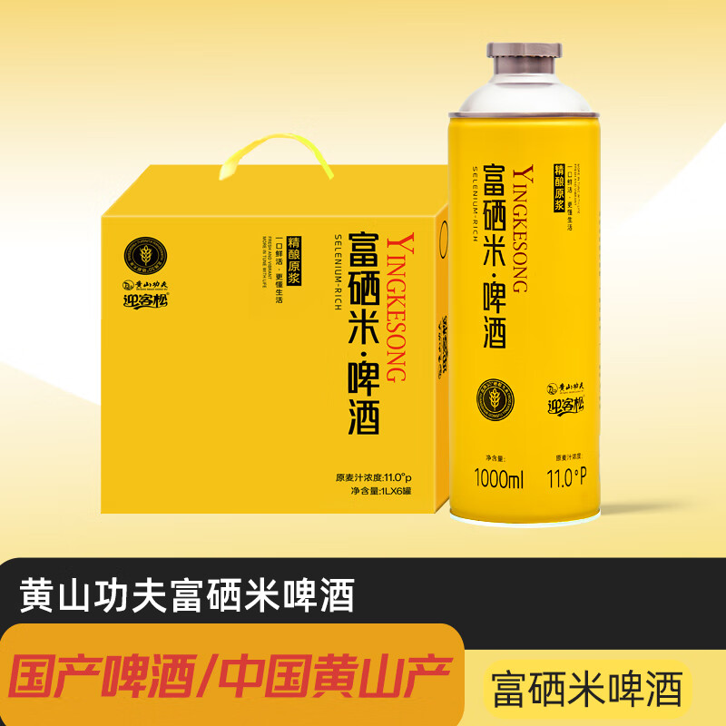 黄山功夫富硒米精酿啤酒1L*6罐11°P酒精度≥4.2%vol 水源无忧 京东快递 富硒米高端 1L 6桶 整箱装