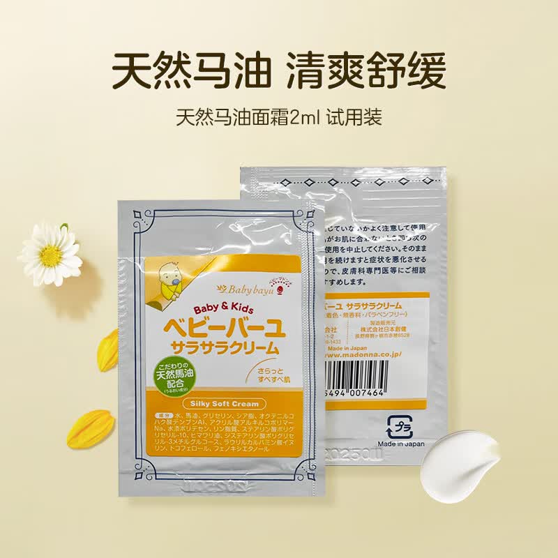 Madonna进口天然马油儿童婴儿宝宝面霜 补水保湿润肤霜新生儿可用2ml