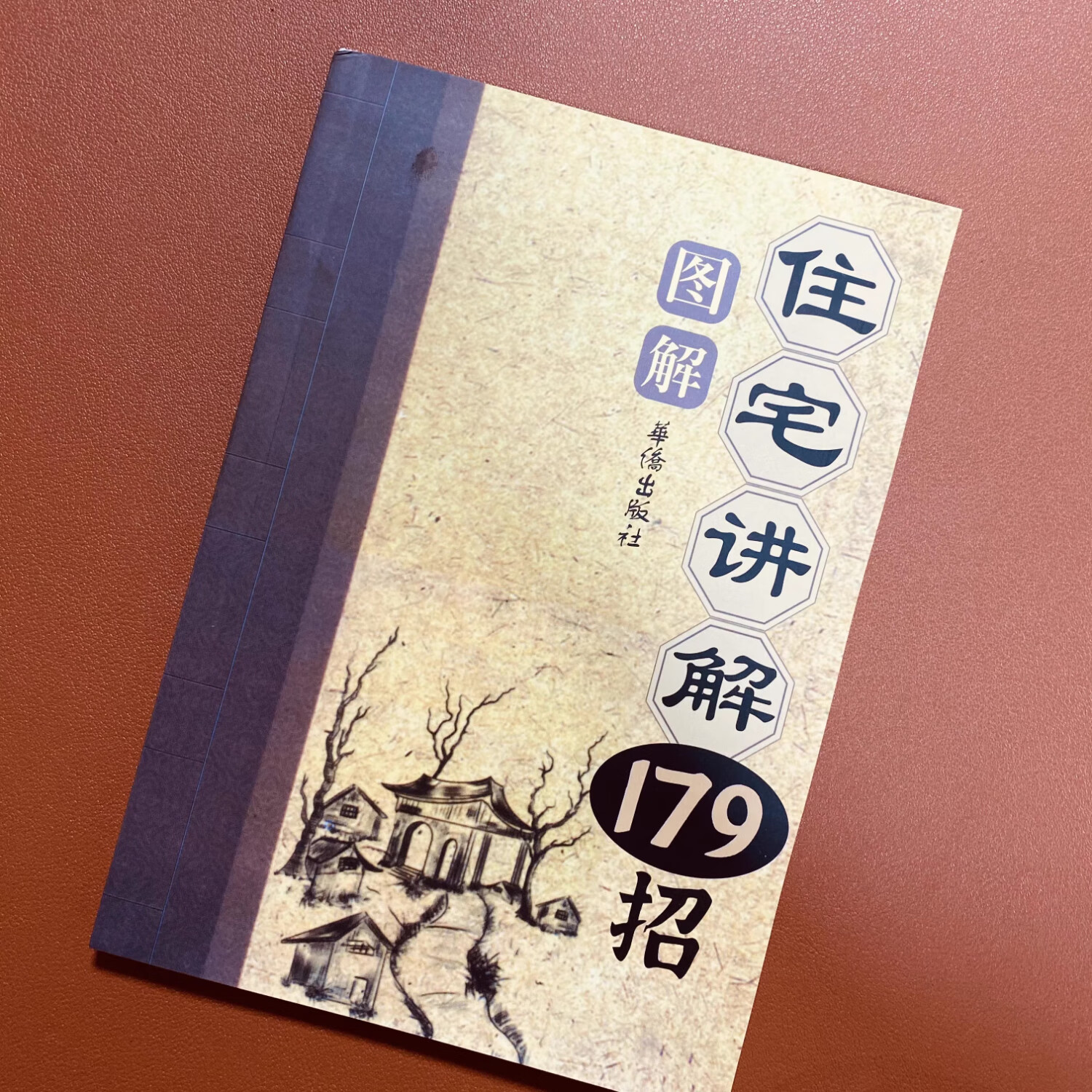 【京仓直配】住宅讲解179招正版图解住宅化解179招实用住宅讲解住宅179招图解 京东折扣/优惠券