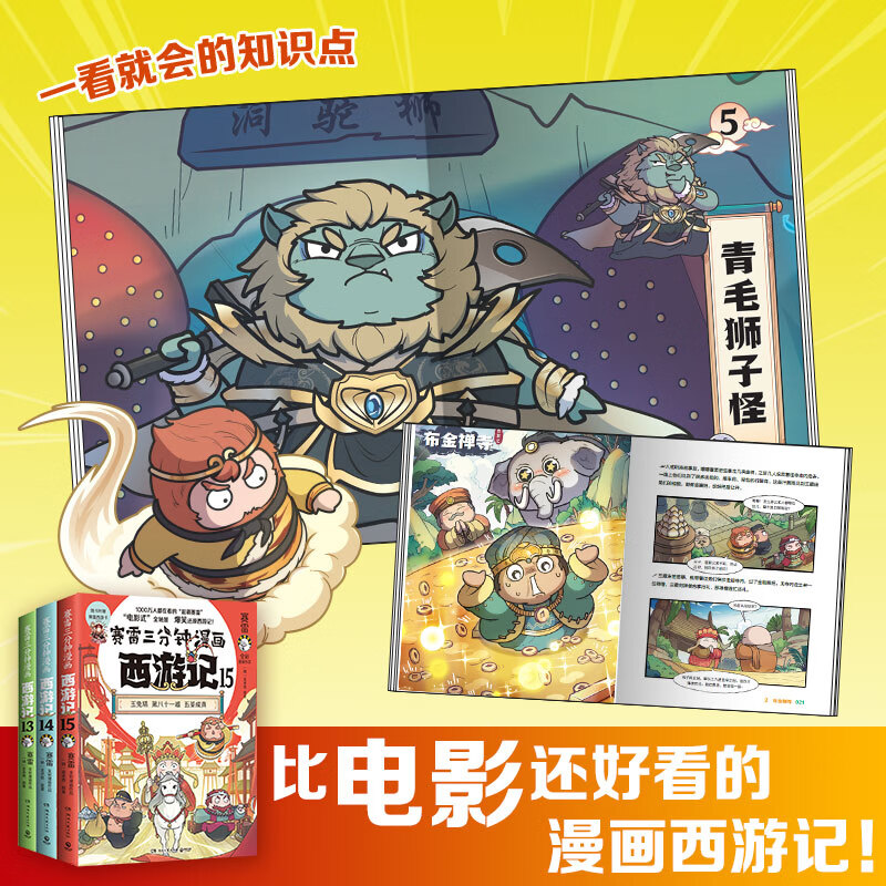 【官方正版】赛雷三分钟漫画西游记13-15 超立体超生动的全彩漫画西游记！电影式全场景，爆笑漫画还原西游记！博集天卷 【全三册】赛雷三分钟漫画西游记13-15