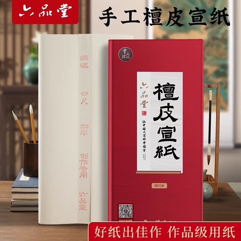 六品書(shū)院檀皮宣紙加厚書(shū)法作品專(zhuān)用紙國畫(huà)生宣紙凈皮高檔半生熟宣紙四尺單國畫(huà)寫(xiě)意參賽考級考試作品創(chuàng  )作紙