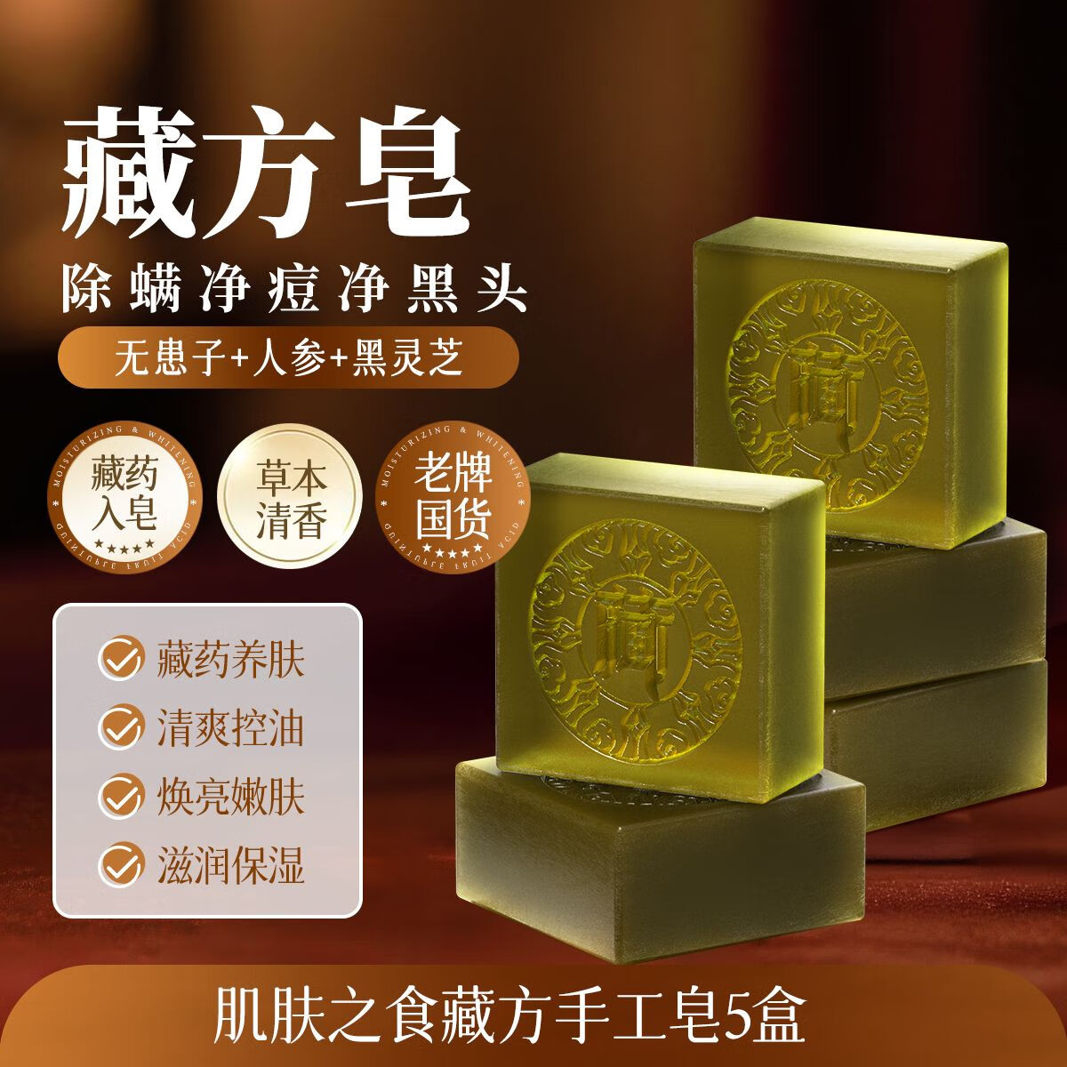 肌膚之食藏方手工皂除螨蟲祛痘洗臉面部深層清潔控油香皂硫磺皂潔面皂正品 鞏固裝[深層除螨蟲]發(fā)5盒