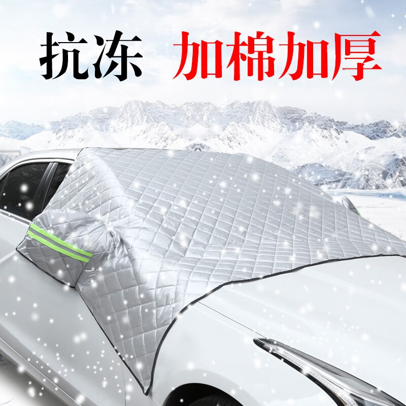 京典光年 汽车挡风玻璃罩遮雪挡车罩遮阳挡汽车防冻罩防冰雹车罩衣半罩加厚冬季窗罩保温防雪防冻防霜档风被 加厚棉被+涤塔夫+牛津布防水前挡风玻璃罩