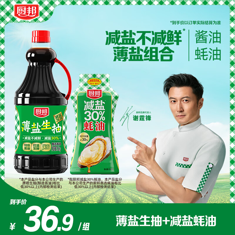 廚邦減鹽30%特級生抽 薄鹽生抽 特級釀造醬油點(diǎn)蘸涼拌炒菜蒸煮悶燉 1.5Kg薄鹽生抽+640g減鹽蠔油