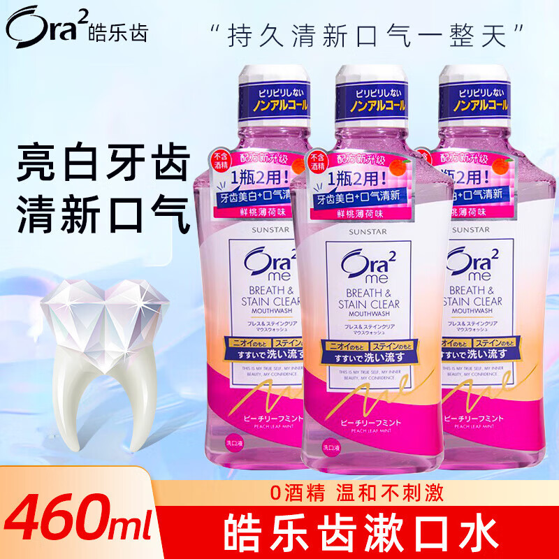 皓乐齿（Ora2）日本漱口水 净色青柠无酒精无刺激清新口气水果味 鲜桃薄荷味460mlx3瓶 京东折扣/优惠券
