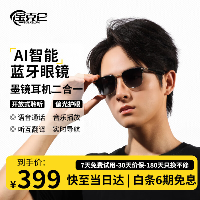宝克仑智能眼镜 日曜金