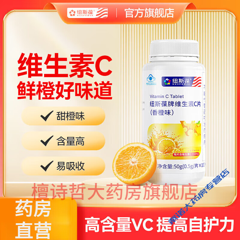 紐斯葆維生素C片維CVC含片咀嚼片vc片成人補(bǔ)充維生素c片男女 1瓶裝
