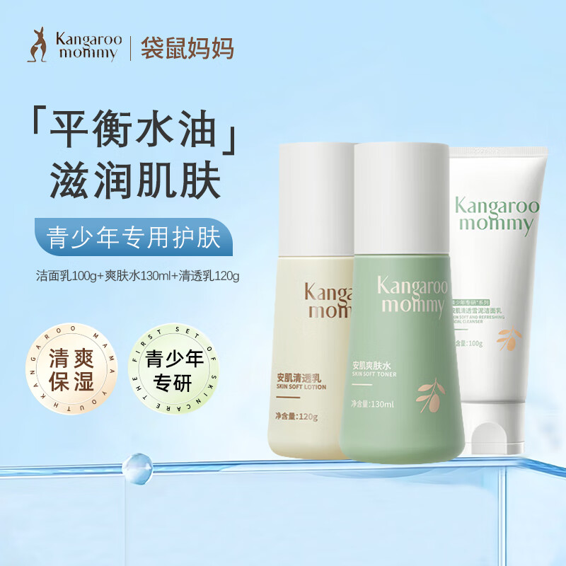 袋鼠妈妈洗面奶 男女孩氨基酸洁面乳学生 青少年护肤三件套爽肤水修复乳 三件套【洁面乳+爽肤水+清透乳】